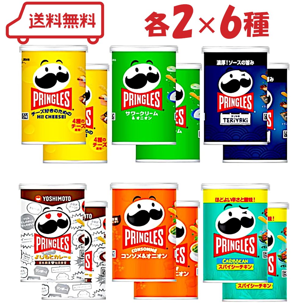 プリングルズ S缶6種(ハイチーズ/サワークリームオニオン/テリヤキ/よしもとカレー/コンソメオニオン/スパイシーチキン)各2計12個 セット スナック ポテト...