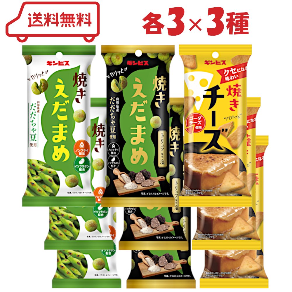 ギンビス 焼きえだまめ 3種(焼きえだまめ/焼きえだまめトリュフ風味塩/焼きチーズ)各3計9袋 アソート スナック おつまみ お酒のあて お茶菓子 豆スナック