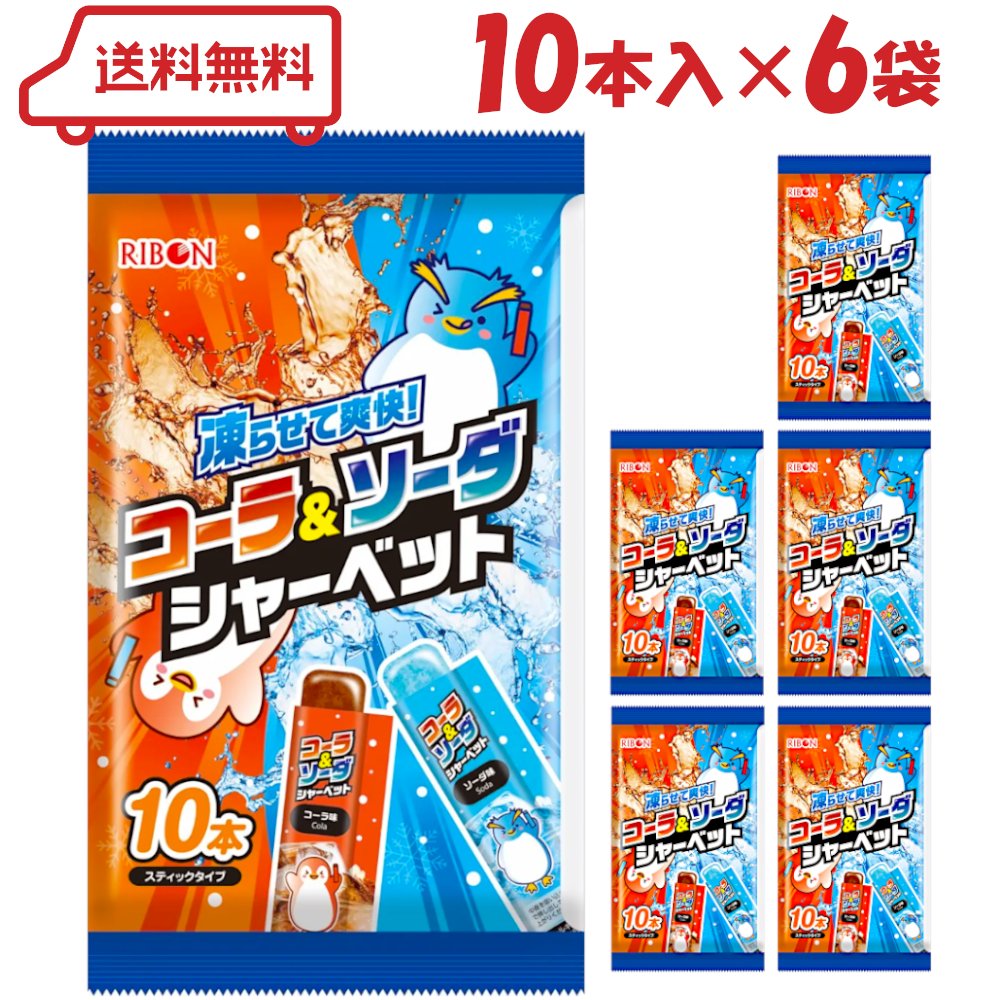 リボン コーラ＆ソーダシャーベット 10本入×6袋　アイス シャーベット スティック パウチ 常温保存 ま..