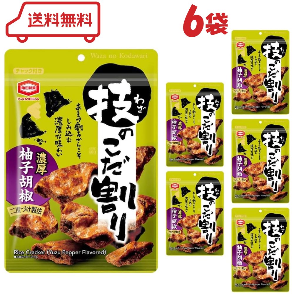 亀田 技のこだ割り 柚子胡椒味 110g×6袋 二度づけ ゆずこしょう 堅焼きせんべい ピリ辛 少し辛い お茶請け おつまみ セット 賞味期限2026年1月末