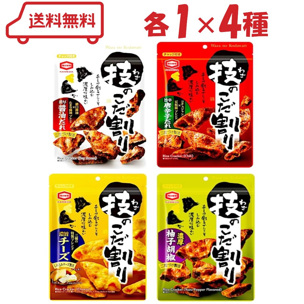 楽天meso-store亀田 技のこだ割り 4種（濃厚醤油/旨辛唐辛子/濃旨チーズ/柚子胡椒味）各1計4袋　おせんべい 堅焼き煎餅 ピリ辛 お茶請け おつまみ セット 賞味期限2026年1月末