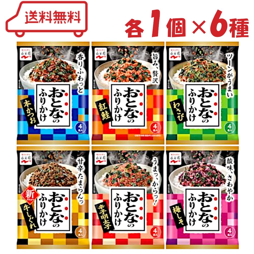 永谷園 おとなのふりかけ 6種 （ 本かつお/紅鮭/わさび/牛しぐれ/辛子明太子/梅しそ ）各1袋 計6袋 ア..