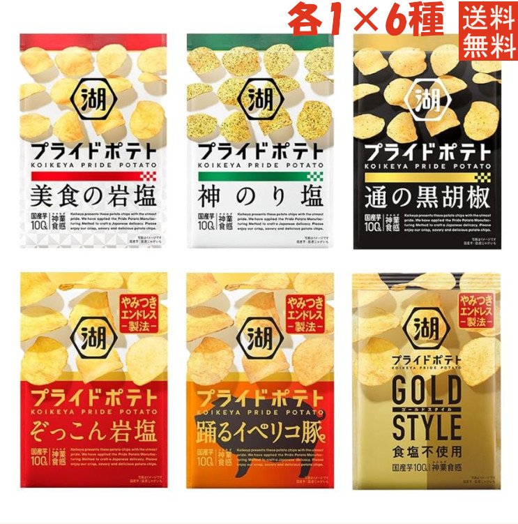 商品情報 商品の説明 説明【美食の岩塩】粒度の異なる二種の岩塩を使用。 粒の大きさを使いわけることで、キレの良さと、豊かなじゃがいもの旨みを実現。ポテトチップスのおいしさを追求した、新定番の塩。まさに美食の一品です。【神のり塩】三種ののり（青のり・あおさ・焼のり）をたっぷりと使用。 華やかに香り立つのりと、じゃがいもの濃い旨みが織りなす贅沢な味わい。のりと塩の湖池屋秘伝のブレンドに、唐辛子とごま油をほんのりきかせた、神がかったおいしさです。【通の黒胡椒】国産じゃがいもの旨みを引き立てる、 黒胡椒の華やかな香りと力強いキレ。魚介の旨みを重ね、しっかりと濃く奥深い味わいに仕上げました。素材の絶妙バランスがあとを引き、つい次の一枚に手が伸びる、通の一品です。【ぞっこん岩塩】深いじゃがいもの味わいに、キレのある岩塩と独自のやみつきオイルを使用し、コクたっぷりの奥深い味わいに仕上げました。他の塩味にはないやみつき感でまさにぞっこんな一品です。【踊るイベリコ豚】イベリコ豚の旨みをギュッと閉じ込め、薫り高いオリーブで華やかに仕上げました。濃厚で奥深い味わいが口のなかで踊りだす、ご褒美にぴったりな一品です。【ゴールドスタイル食塩不使用】まるで塩を使っているかのような美味しさの食塩不使用ポテトチップス。プライドポテト独自の製法で引き出されたじゃがいも本来の旨み、甘み。隠し味としてバターのコクと香り、黒胡椒のキレ、少しの酸味であと引く味わいに仕上げた、満足感のある味わいです。 主な仕様 内容量：美食の岩塩 55g×1袋／神のり塩 55g×1袋／通の黒胡椒 55g×1袋／ぞっこん岩塩 55g×1袋／踊るイベリコ豚 55g×1袋／ゴールドスタイル食塩不使用 55g×1袋 “美食の岩塩”、”神のり塩” 、”通の黒胡椒”のみ旧品となります。