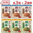 真誠 無添加 ふりかける胡麻 2種 ( おかか味 / あおさ味 )各3袋 計6袋 アソート 詰め合わせ ふりかけ ゴマ 胡麻 おにぎり カルシウム DHA EP...