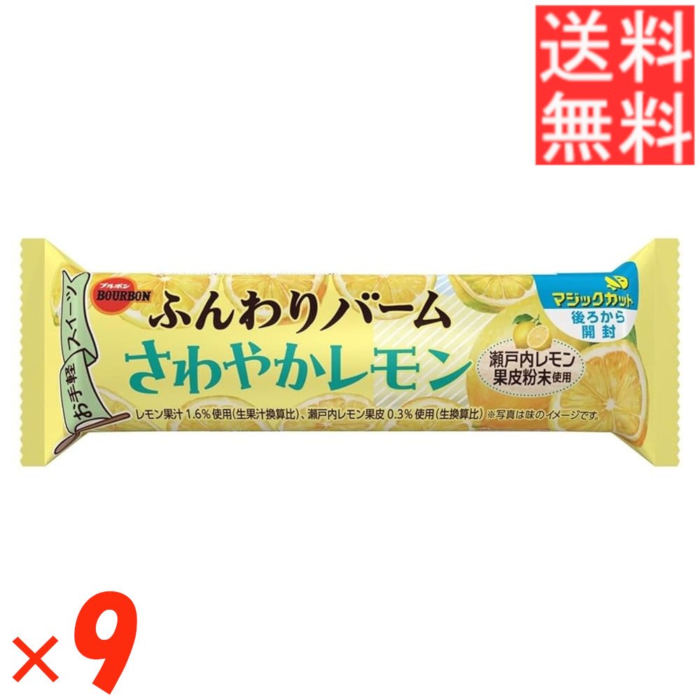 ブルボン ふんわりバームさわやかレモン 1個×9個 ※賞味期限2024年11月21日のサムネイル