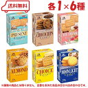 森永製菓 ビスケット&クッキー 各種 6個アソート 詰め合わせ※商品は当店お任せになります
