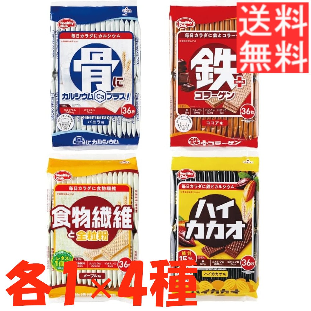 ハマダコンフェクト ウエハース 4種アソート (骨にカルシウム/鉄プラスコラーゲン/食物繊維と全粒粉/ハイカカオ) 各1袋（36枚入） 計4袋（144枚入）のサムネイル