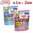 森永製菓 牛乳で飲むココア 2種 ( 牛乳で飲むココア / 牛乳で飲むココア いちご味 ) 各1袋 計2袋 アソート