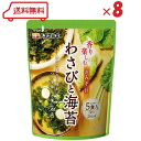ハナマルキ 香り楽しむおみそ汁 わさびと海苔 5食入 × 8袋 ※賞味期限2025年7月21日