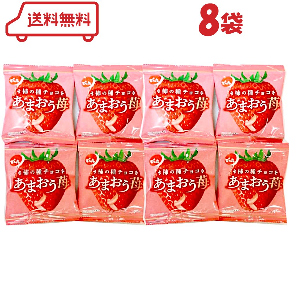 でんろく 柿の種チョコ あまおう苺 19g×8袋 小袋 セット ( いちごチョコ おつまみ おかし おせんべい 詰め合わせ 甘じょっぱい チョコレート菓子 期間限定 )