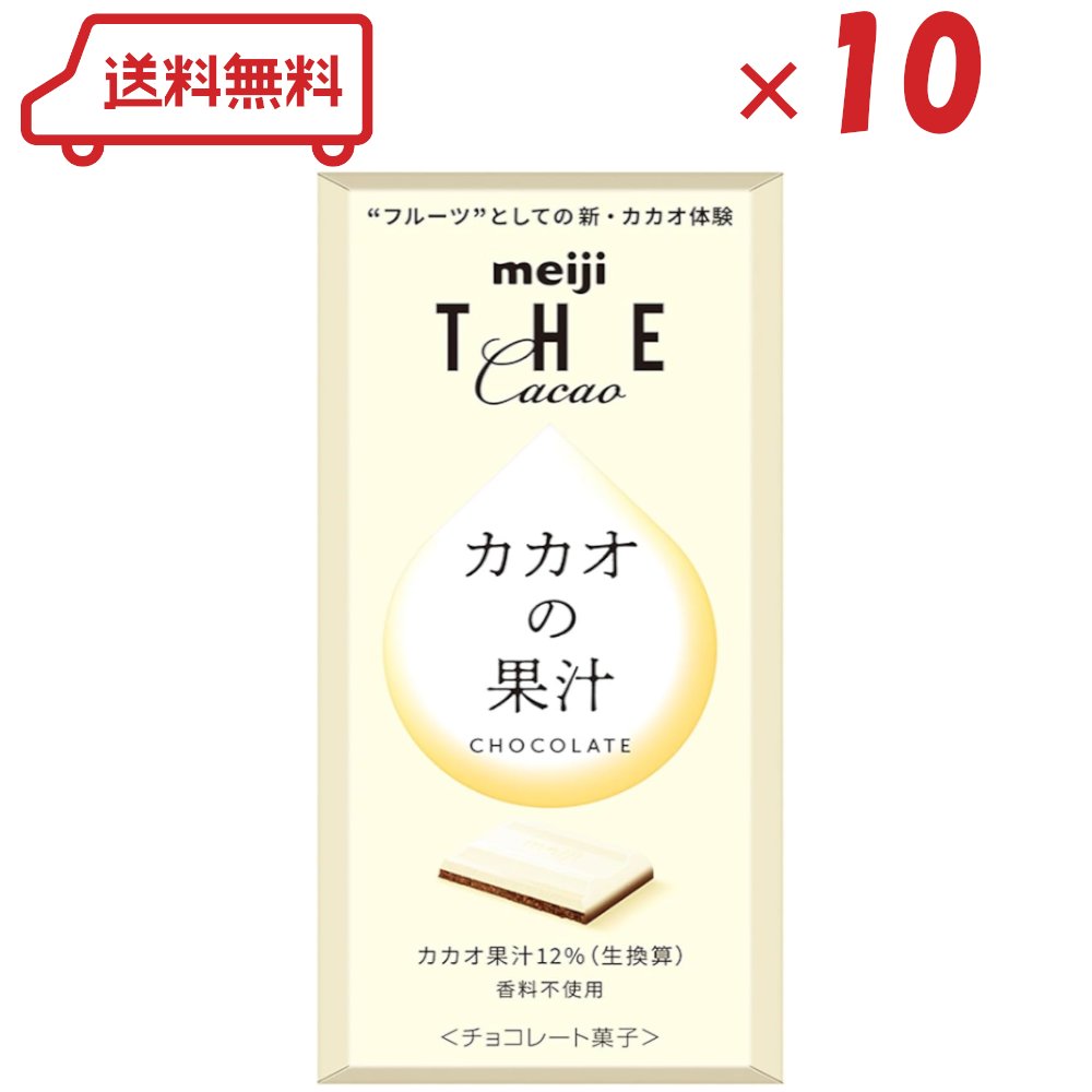 明治 ザ・カカオ カカオの果汁チョコレート 44g×10個 ※賞味期限2025年7月末のサムネイル