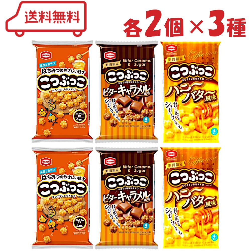 楽天meso-store亀田 こつぶっこ 3種 （ こつぶっこ / ビターキャラメル / ハニーバター ） 各2袋 計6袋 おせんべい 煎餅 揚げせん 甘じょっぱい ザクザク 詰合せ セット