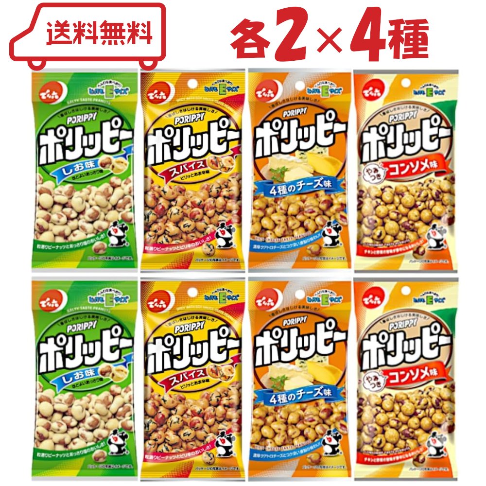 でんろく ポリッピー 4種（ 塩 / スパイス / 4種のチーズ / やみつきコンソメ ）各2計8袋（ 豆 豆菓子 ..
