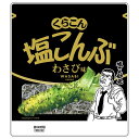 くらこん 塩こんぶ わさび味 26g ×10袋 ※賞味期限2025年10月28日