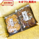 ※ギフト専用※ こめの里 ざらめ煎餅 2種アソート ( 曲がり梅ざらめ/曲がり黒ざらめ)各3袋 計6袋