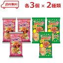 栗山米菓 アンパンマンせんべい 2種 ( しょうゆせんべい/おやさいせんべい )各3袋 計6袋 アソート 賞味期限2025年9月27日含