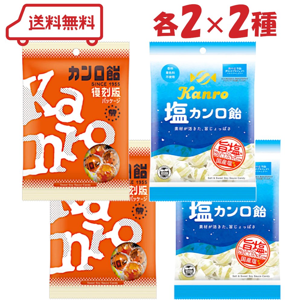 カンロ飴 2種 （ 復刻版 / 塩カンロ飴 ）各2袋 計4袋 アソート
