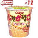 【アウトレット】カルビー じゃがりこ たらこバター 52g×12個 ( 詰合わせ セット 大容量 業務用 訳あり お買い得品 お得 ) 賞味期限2025年9月28日