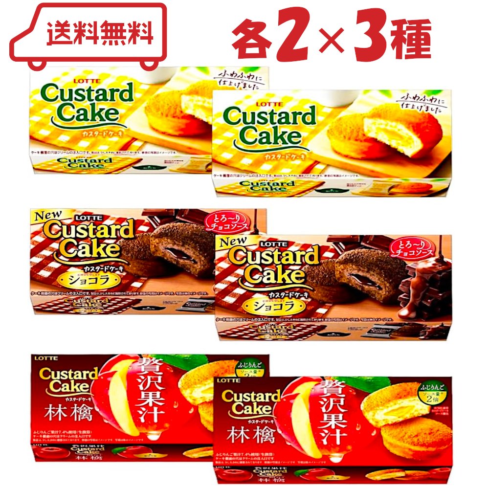 ロッテ ケーキ菓子 3種（ カスタードケーキ/カスタードケーキショコラ/贅沢果汁林檎 ）各2個 計6個｜ア..