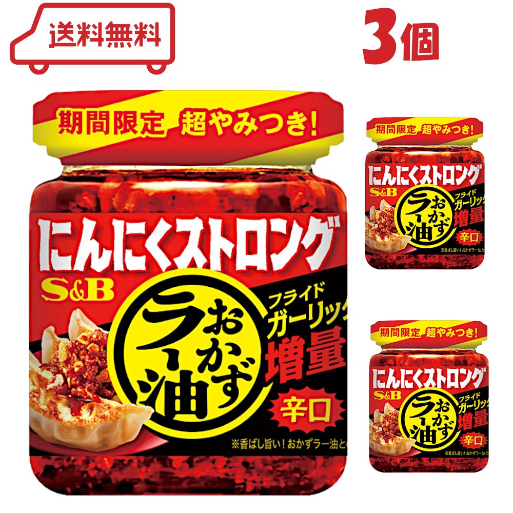 S&B にんにくストロング おかずラー油 95g × 3個 | 食べるラー油 香辛料 唐辛子 スパイス ザクザク食感 まとめ買い 詰め合わせ セット