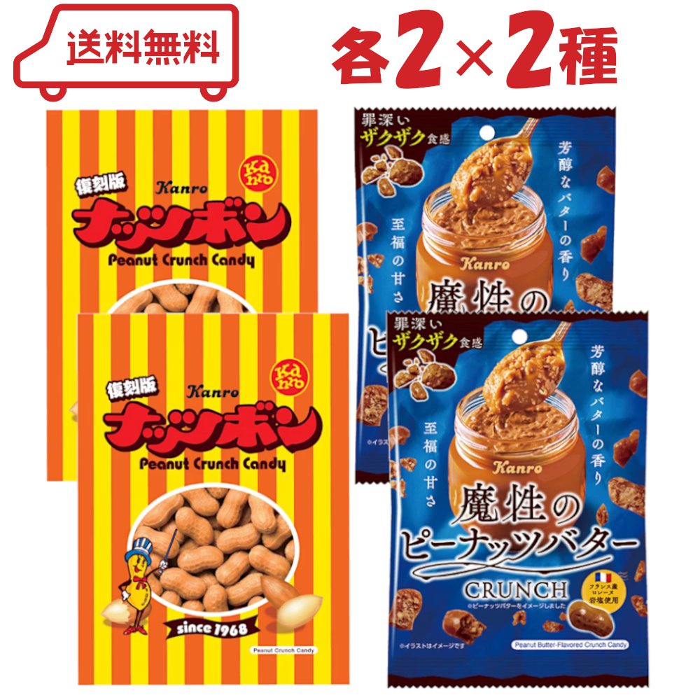 カンロ ナッツキャンディ 2種（ ナッツボン / 魔性のピーナッツバタークランチ ）各2袋 計4袋 アソート ナッツ 落花生 飴コーティング キャラメルコーティング