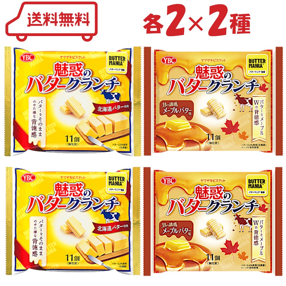 YBC 魅惑のバタークランチ 2種（ バター/メープルバター ）各2計4袋 | アソート 個包装「BUTTER MANIA..