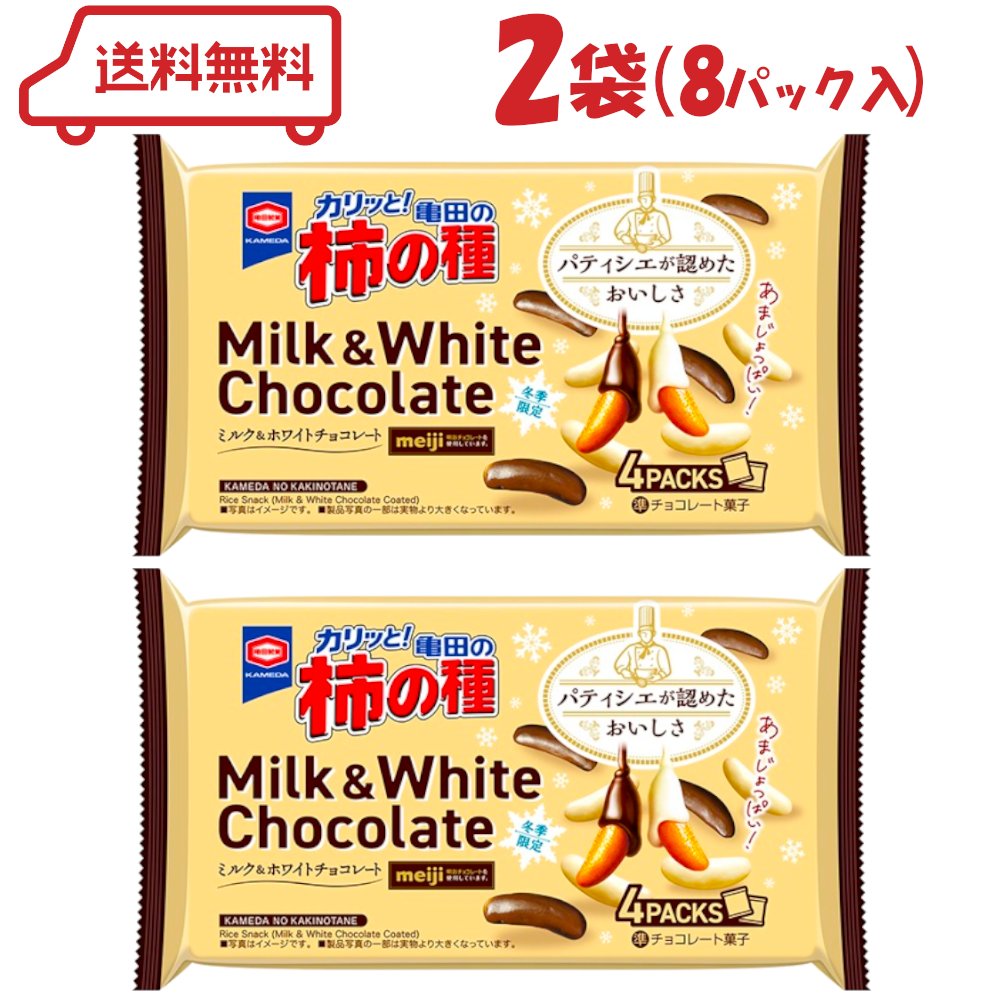 亀田 亀田の柿の種 ミルク＆ホワイトチョコレート 70g（4袋入）× 2袋 | おせんべい 柿の種 チョコ コラボ 小袋 食べきりサイズ セット 期間限定品 おやつ