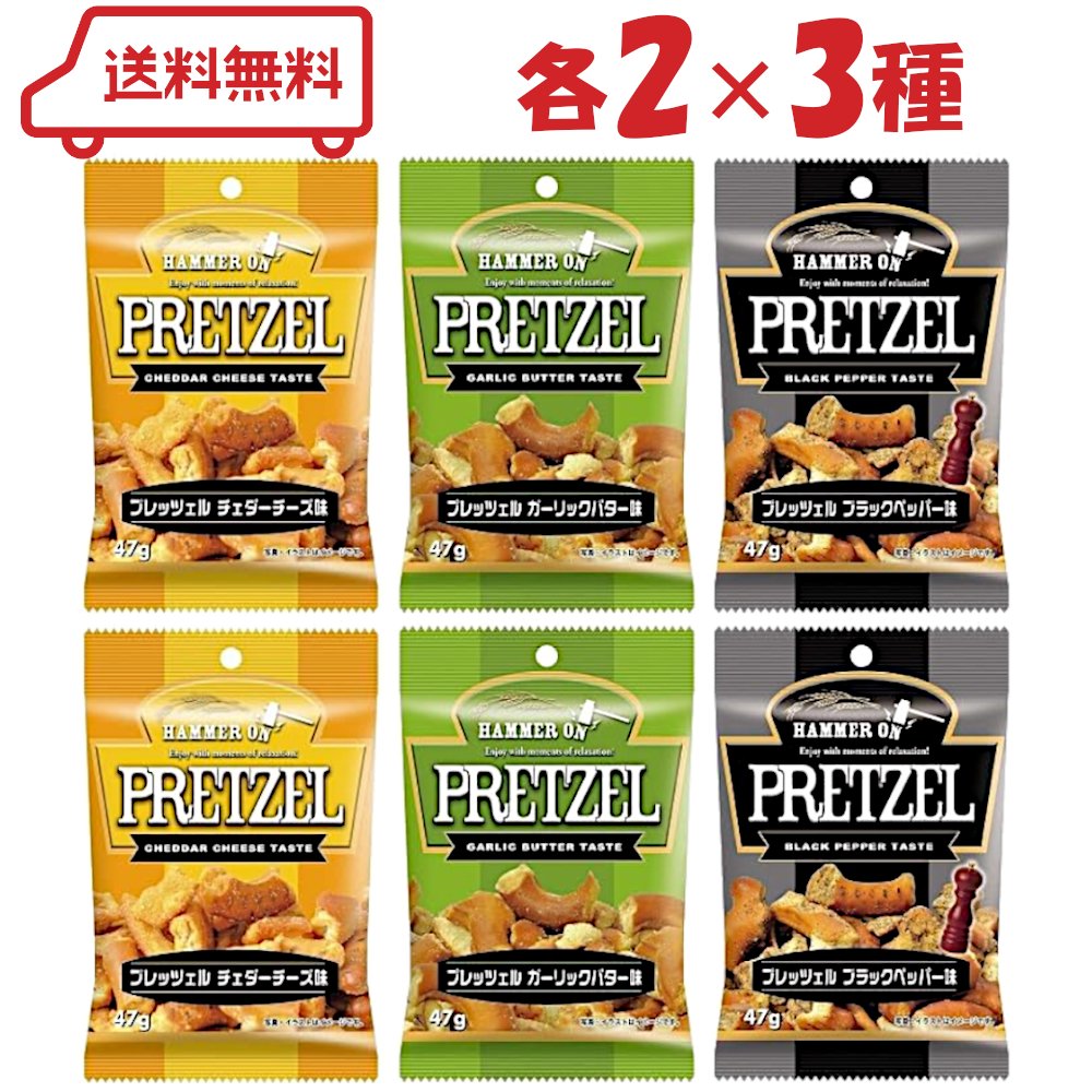 ハンマーオンプレッツェル 3種（チェダーチーズ/ガーリックバター/ブラックペッパー）各2計6袋 | スナ..