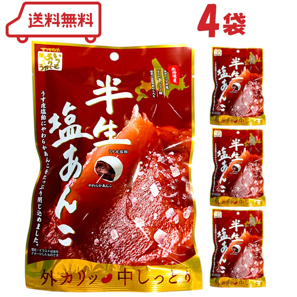 松屋製菓 半生塩あんこ 70g × 4袋 | アメ キャンディ うす皮塩飴 やわらかあんこ 北海道「オホーツクの塩」 和菓子 個包装 詰め合わせ まとめ買い セ...