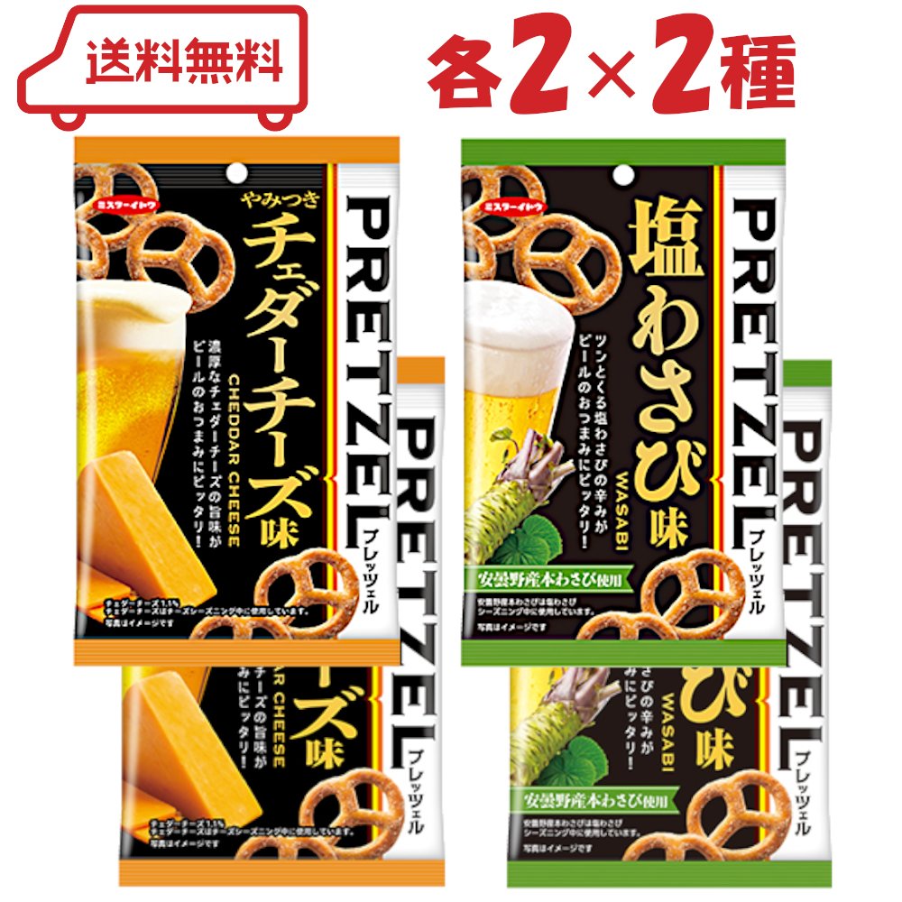 イトウ製菓 プレッツェル 2種 ( やみつきチェダーチーズ味/塩わさび味 )各2袋 計4袋 アソート | スナック おつまみ お酒のあて お茶菓子 お茶うけ 詰...