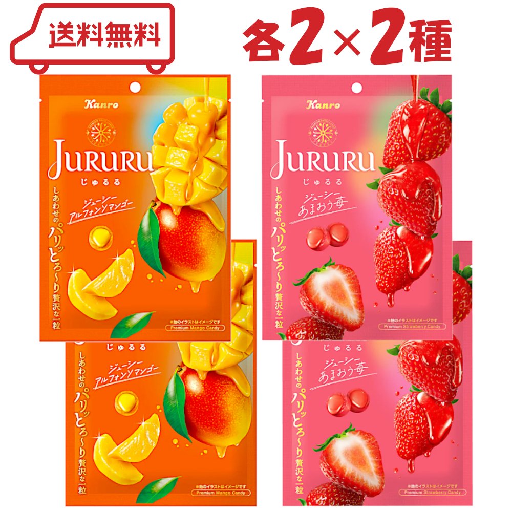 カンロ じゅるる 2種( アルフォンソマンゴー/あまおう苺 )各2 計4袋 | センタinキャンディー あめ 飴 アメ キャンディ アソート ジュレ入り ペース...