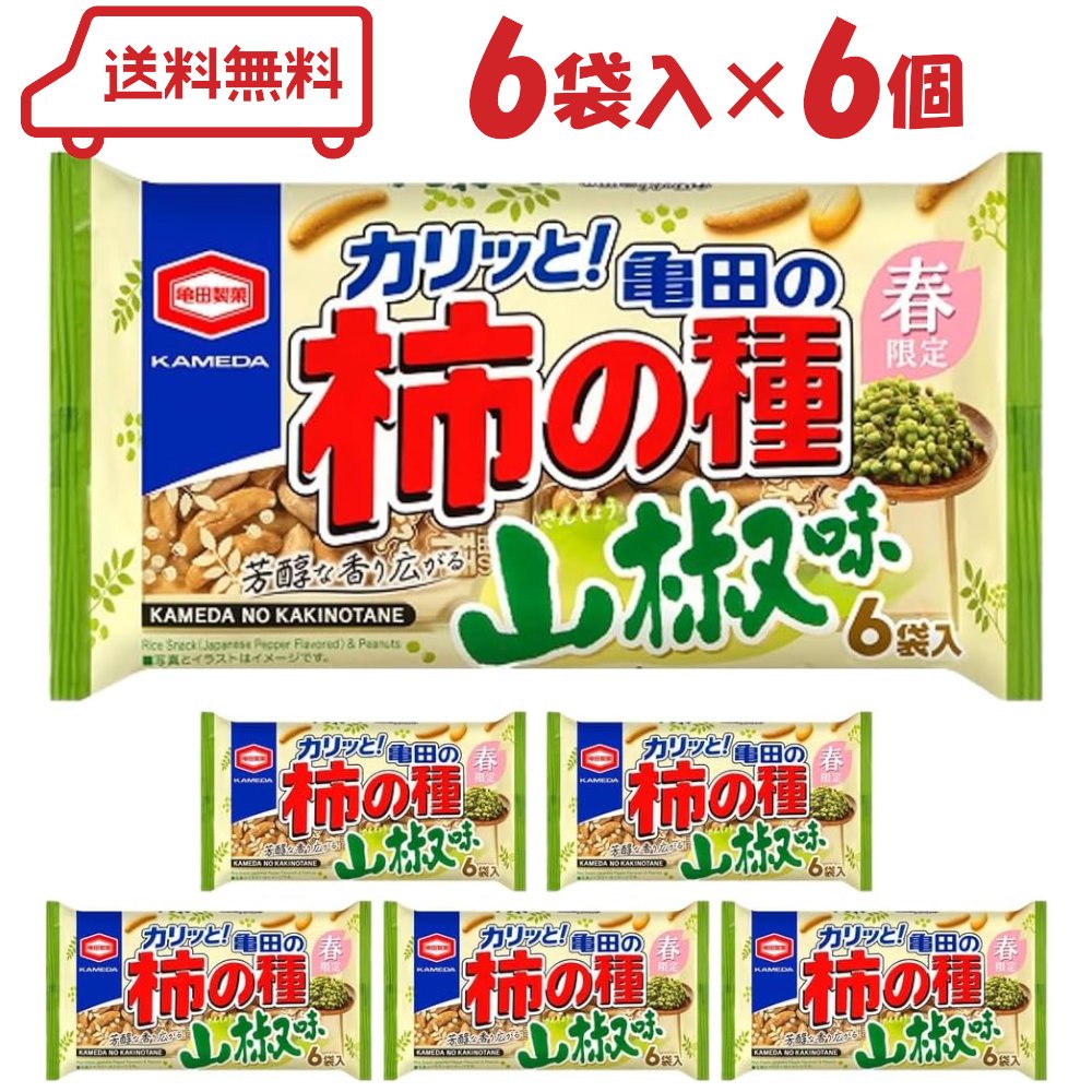楽天meso-store亀田 亀田の柿の種 山椒味 164g（6袋入）×6袋（ あられ おかき おせんべい 米菓 おつまみ 詰め合わせ 期間限定品 ）※賞味期限:2026年1月24日
