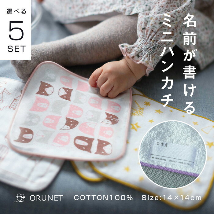 Towel Handkerchief - 卒園 プチギフト ミニハンカチ 5枚セット ホワイトデー お名前タグ 幼稚園 入園準備 小学校 入学式 制服ポッケ 可愛い コットン100% ガーゼ ナチュラル ネコ イヌ ハンカチ かわいい