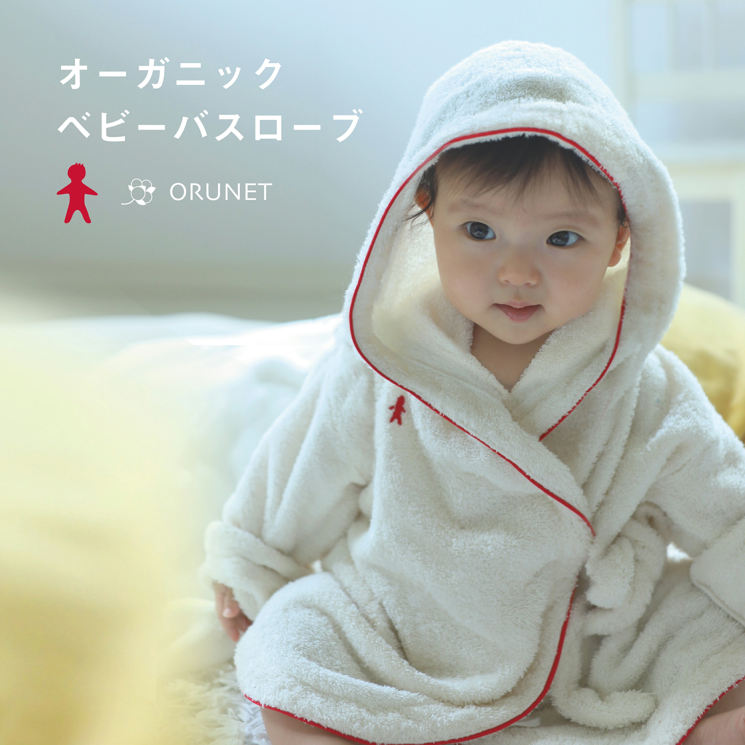 商品仕様 商品名 パイルバスローブ サイズ 90cm（着丈約41/身幅約34/袖丈約27） 品質 オーガニックコットン100% 生産地 愛媛県今治市 カラー レッドブラウン 商品説明 オーガニックでベビーの肌にも優しいバスローブ。赤ちゃんへのプレゼント。出産祝いのギフトとして喜ばれます。 関連キーワード オーガニック、ベビー、ギフト、バスローブ、赤ちゃん、お風呂上がり、ふわふわ、日本製、プレゼント、優しい、肌にいい、タオル、内祝い、お祝い、出産祝い、プレゼント、ママ、子供、キッズ、誕生日、出産、贈り物、記念品、結婚祝いOh dear!（オー・ディア！） オーガニック ベビーバスローブ 赤ちゃんの肌に、いちばんのご褒美を。地球に、そして贈る人の想いをそえる。今治生まれのオーガニックコットン100％バスローブ。大切な人にやさしい気持ちを贈りたい。 タオルの今治で、一枚一枚ていねいに織り上げました。やさしいアイボリーのオーガニックコットンの肌ざわりはふんわり、吸水性はしっかり。生まれたての肌をやさしく包み込みます。 オーガニックコットン100％。農薬や化学肥料を使わず育てたコットンを使用。デリケートな赤ちゃんの肌にも安心です。洗うたびにふっくら、やさしさが増していきます。 ベビーとのお風呂上がりは勿論。プールも、これ一枚あれば安心。ぱぱっとくるんで風邪ひかない。サイズは大きめ、2歳頃まで使えます。 カラーはブラウン・レッドの2色展開。やさしいアイボリーに赤と茶色でさりげないアクセント。シンプルで男の子、女の子どちらでも大丈夫です。 上品な色で上質なオーガニックコットン100%をタオルの今治で、ていねいな縫製で仕上げました袖もゆったりしていて、脱ぎ着が楽にできます。0歳から2歳頃までお使いいただけます。 Oh dear!　オーガニック ベビーバスローブ 新生児から2歳頃まで長く使える。 前で紐で縛るタイプだから簡単。 ORGANIC COTTON 100% サイズ：90 着丈：約41cm 身幅：約34cm 袖丈：約27cm ORUNETギフトボックスに2種類の包装紙ラッピングをご用意しております。大切な方へ、心を込めた贈り物をどうぞ。 暮らしを包む、今治のメーカー。 オルネットのものづくり。 愛媛・今治に拠点を置く「オルネット」は、受け継がれた今治タオルの確かな品質をベースに、毎日の暮らしにそっと寄り添うアイテムをつくっています。 ものづくりの中心にあるのは、子育てや家事を通して感じる“心地よさ”へのまなざし。 使う人の手にふれた瞬間のぬくもりや、洗うたびに変わる素材のやさしさを大切に、暮らしの中に自然と溶け込むデザインを目指しています。 オーガニックコットンをはじめとする厳選素材を、丁寧な仕立てでやわらかく包み込む。 タオルも、ベビーアイテムも、インテリアも、どれも“日々の中で心がほっとする瞬間”を届ける存在です。 毎日に寄り添いながら、やさしさを少しずつ重ねていく。オルネットは、そんな暮らしを見つめながら、今治から、やさしいものづくりを続けています。