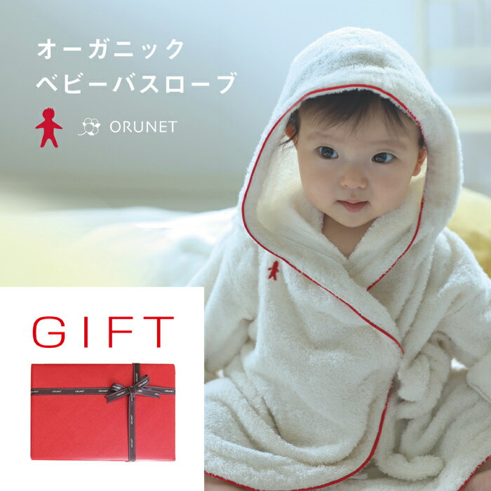 ベビーギフト 今治タオル オーガニック バスローブ 男の子 女の子 0歳 2歳 コットン100% 赤ちゃん クリスマスプレゼント 出産祝い 子供 男の子 女の子 誕生日 吸水力 ナチュラル シンプル 可愛い 綿100％ 天然繊維 日本製 レッド アイボリー ブランケット 送料無料