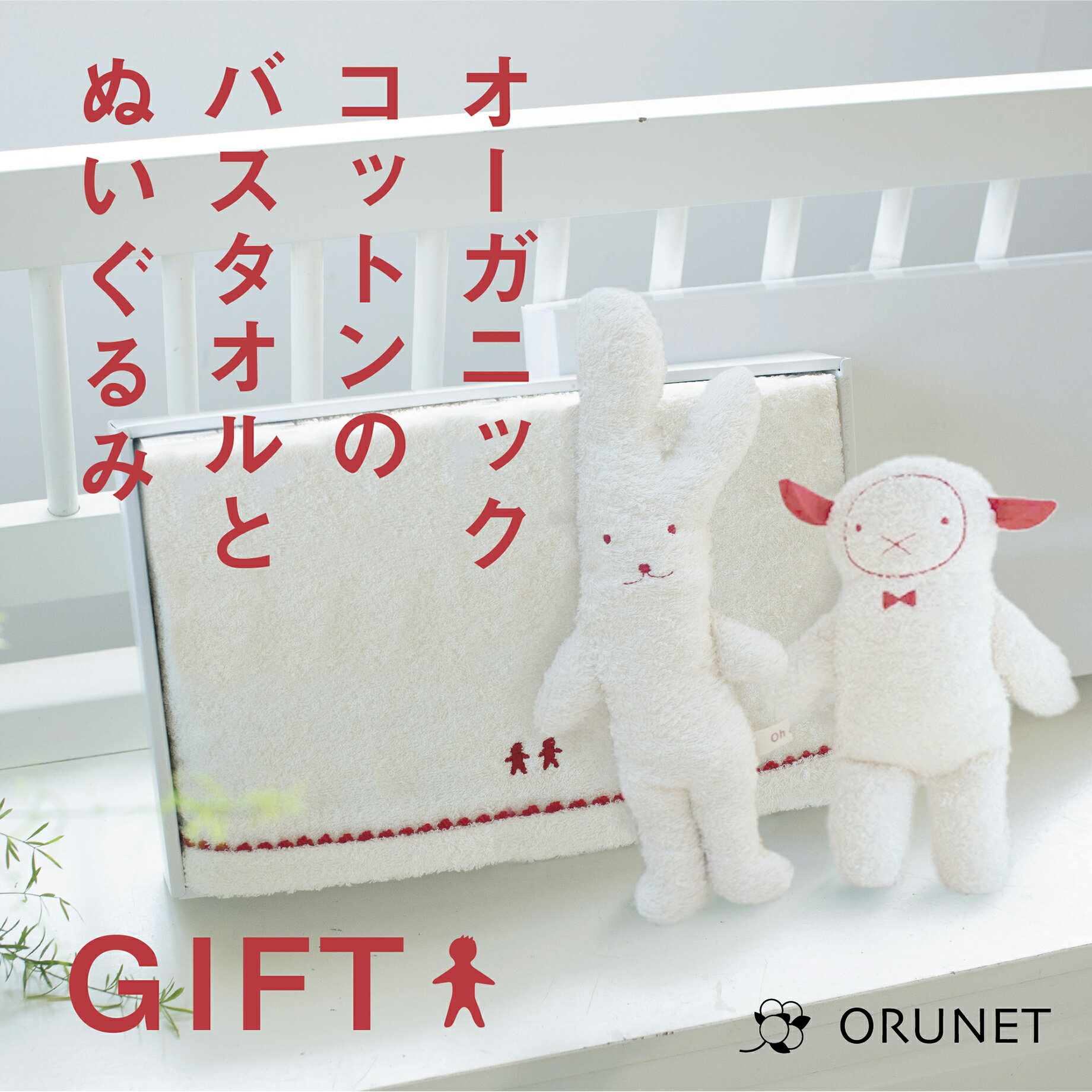 はじめてのおともだちと、やさしいタオル。 ORUNET 「Oh dear!」GIFT SET 赤ちゃんを迎える喜びに、やさしい贈りものを。 思わず抱きしめたくなるうさぎのぬいぐるみと、オーガニックコットンのやわらかなバスタオルをセットにしました。 大切な人の新しい毎日に、ぬくもりを届けるギフトとして。 出産祝いにもおすすめの、やさしさを包んだセットです。 オーガニックバスタオルの「レッド」か「ブラウン」と、「ウサギS」か「ヒツジ」のぬいぐるみを、お選びください。 白いギフトボックスに、「ベージュ」か「レッド」の包装紙で包んで、お届けします。 のしについて のしをご希望の場合、今治タオルのギフトボックスに、のしを被せてお届けします。 下記の内容を選択いただき、備考欄に印字される宛名を記載をしてください。 ●ご出産祝い ●ご結婚祝い ●ご出産内祝い ●ご結婚内祝い
