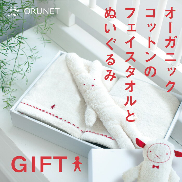 はじめてのおともだちと、やさしいタオル。 ORUNET 「Oh dear!」GIFT SET 赤ちゃんを迎える喜びに、やさしい贈りものを。 思わず抱きしめたくなるうさぎのぬいぐるみと、オーガニックコットンのやわらかなフェイスタオルをセットにしました。 大切な人の新しい毎日に、ぬくもりを届けるギフトとして。 出産祝いにもおすすめの、やさしさを包んだセットです。 オーガニックフェイスタオル各1枚づつに「レッド」か「ブラウン」と、「ウサギS」か「ヒツジ」のぬいぐるみを、お選びください。 白いギフトボックスに、「ベージュ」か「レッド」の包装紙で包んで、お届けします。 のしについて のしをご希望の場合、今治タオルのギフトボックスに、のしを被せてお届けします。 下記の内容を選択いただき、備考欄に印字される宛名を記載をしてください。 ●ご出産祝い ●ご結婚祝い ●ご出産内祝い ●ご結婚内祝い