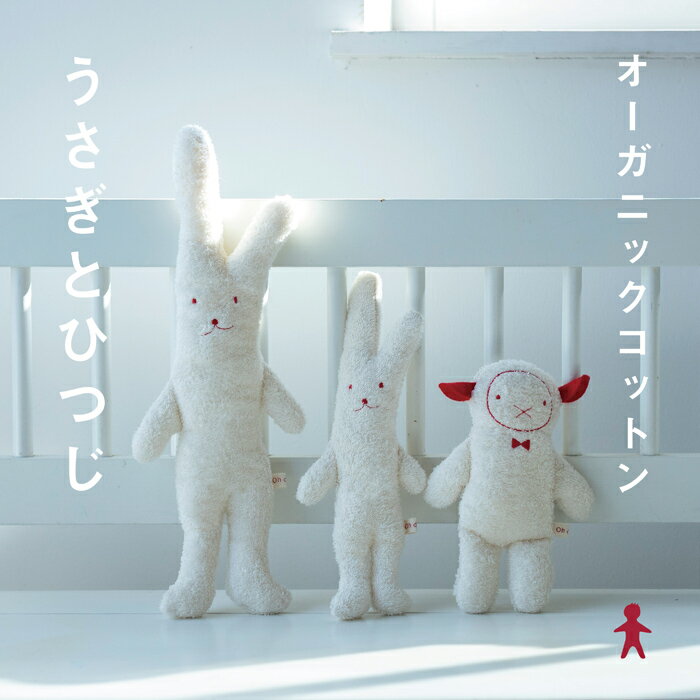 ウサギヌイグルミ ヒツジぬいぐるみ オーガニックコットン100% 今治タオル ベビー 赤ちゃん プレゼント 出産祝い 子供 男の子 女の子 誕生日 肌にいい 吸水力 ナチュラル シンプル 可愛い 綿100％ オーガニック 天然繊維 日本製 レッド ブラウン アイボリー