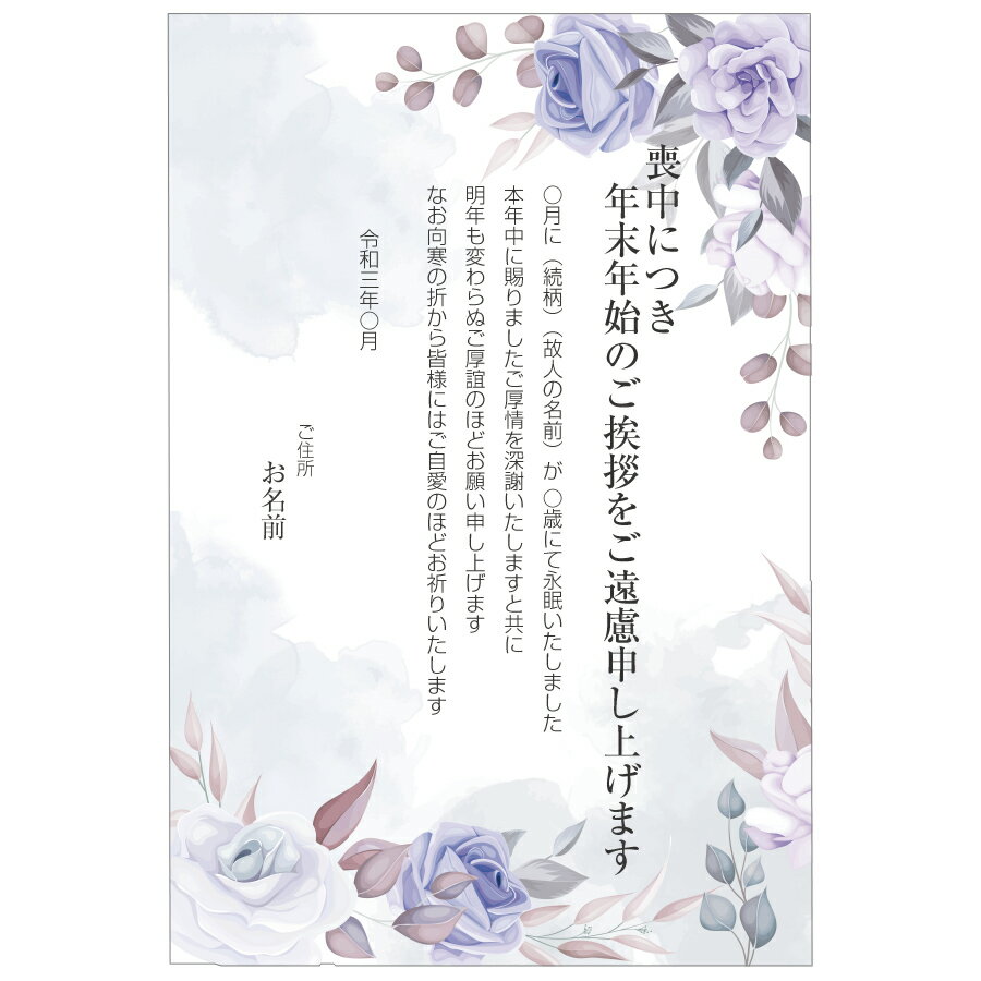 【あなたのあいさつ文を入れて1枚から印刷OK！】喪中はがき オリジナル 喪中葉書 欠礼はがき 年賀欠礼 ハガキ 欠礼挨拶 挨拶状 おすすめ 差出人印刷有