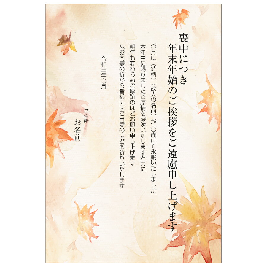 樂天商城 - 【あなたのあいさつ文を入れて1枚から印刷OK】喪中はがき オリジナル 喪中葉書 欠礼はがき 年賀欠礼 ハガキ 欠礼挨拶 挨拶状 おすすめ 差出人印刷有