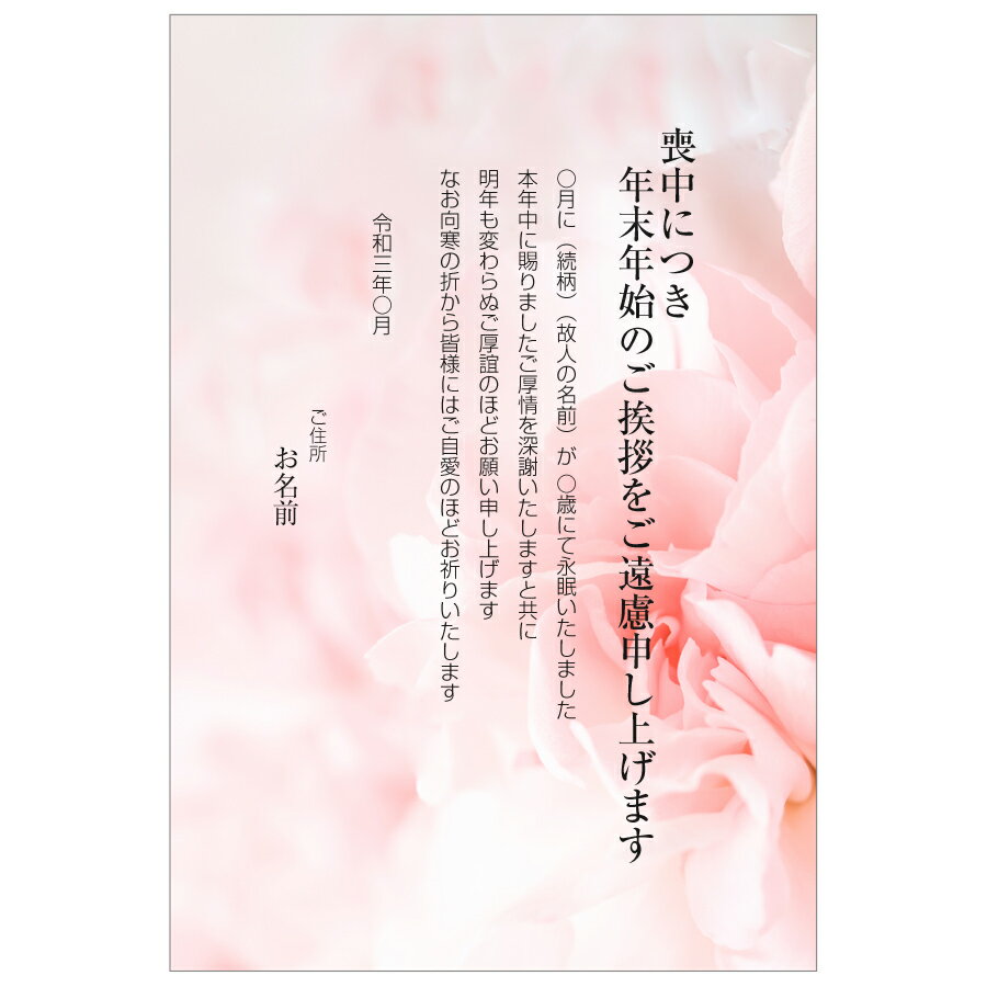樂天商城 - 【あなたのあいさつ文を入れて1枚から印刷OK】喪中はがき オリジナル 喪中葉書 欠礼はがき 年賀欠礼 ハガキ 欠礼挨拶 挨拶状 おすすめ 差出人印刷有