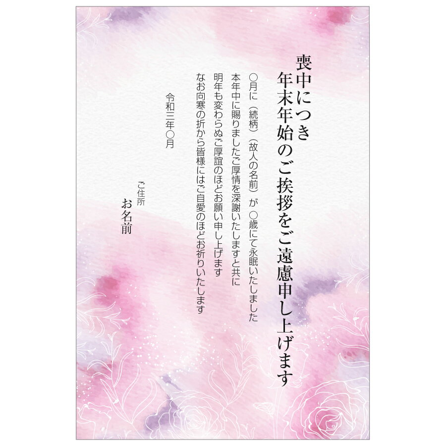 【あなたのあいさつ文を入れて1枚から印刷OK】喪中はがき オリジナル 喪中葉書 欠礼はがき 年賀欠礼 ハガキ 欠礼挨拶 挨拶状 おすすめ 差出人印刷有