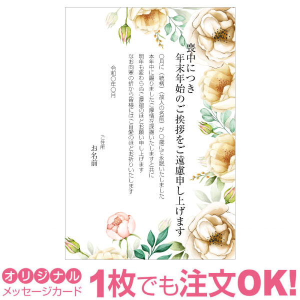 Rakuten - 【あなたのあいさつ文を入れて1枚から印刷OK】喪中はがき オリジナル 喪中葉書 欠礼はがき 年賀欠礼 ハガキ 欠礼挨拶 挨拶状 おすすめ 差出人印刷有