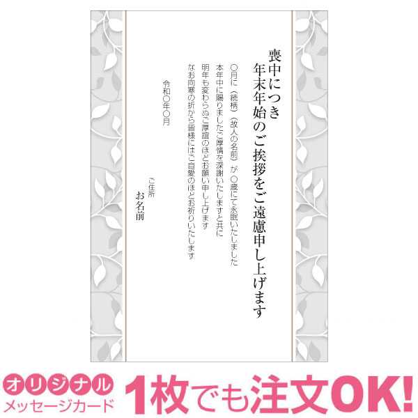 【あなたのあいさつ文を入れて1枚から印刷OK】喪中はがき オリジナル 喪中葉書 欠礼はがき 年賀欠礼 ハガキ 欠礼挨拶 挨拶状 おすすめ 差出人印刷有