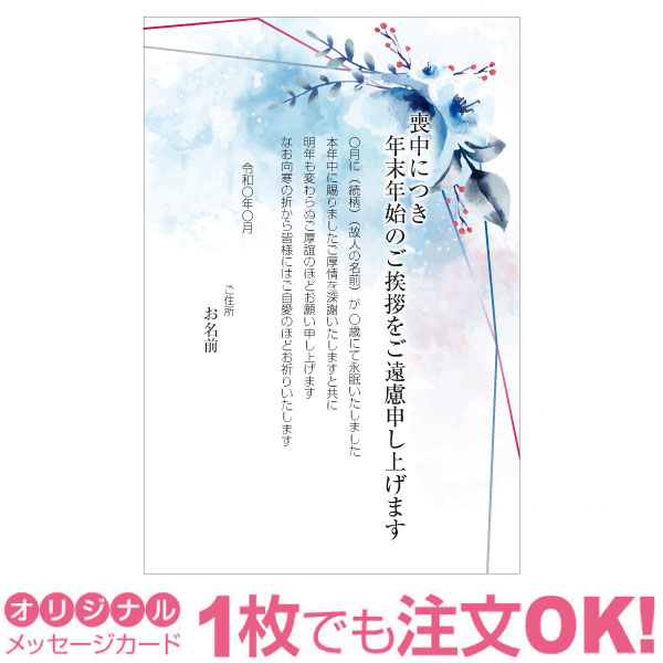 樂天商城 - 【あなたのあいさつ文を入れて1枚から印刷OK】喪中はがき オリジナル 喪中葉書 欠礼はがき 年賀欠礼 ハガキ 欠礼挨拶 挨拶状 おすすめ 差出人印刷有