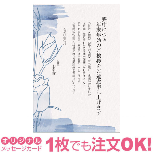 【あなたのあいさつ文を入れて1枚から印刷OK】喪中はがき オリジナル 喪中葉書 欠礼はがき 年賀欠礼 ハガキ 欠礼挨拶 挨拶状 おすすめ ..