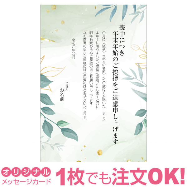 【あなたのあいさつ文を入れて1枚から印刷OK】喪中はがき オリジナル 喪中葉書 欠礼はがき 年賀欠礼 ハガキ 欠礼挨拶 挨拶状 おすすめ ..