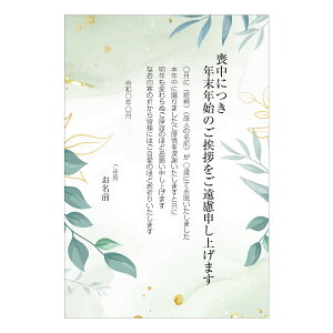 【あなたのあいさつ文を入れて1枚から印刷OK!】喪中はがき オリジナル 喪中葉書 欠礼はがき 年賀欠礼 ハガキ 欠礼挨拶 挨拶状 おすすめ 差出人印刷有販売 年賀状印刷 年賀状作成ソフト セール