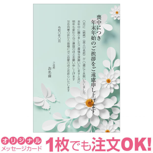 【あなたのあいさつ文を入れて1枚から印刷OK】喪中はがき オリジナル 喪中葉書 欠礼はがき 年賀欠礼 ハガキ 欠礼挨拶 挨拶状 おすすめ ..