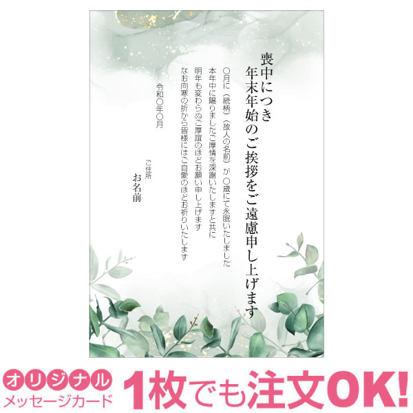 Rakuten - 【あなたのあいさつ文を入れて1枚から印刷OK】喪中はがき オリジナル 喪中葉書 欠礼はがき 年賀欠礼 ハガキ 欠礼挨拶 挨拶状 おすすめ 差出人印刷有